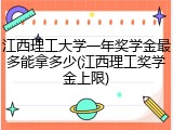 江西理工大学一年奖学金最多能拿多少(江西理工奖学金上限)
