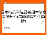 渭南师范学院最新招生简章深度分析(渭南师院招生简析)