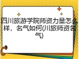 四川旅游学院师资力量怎么样，名气如何(川旅师资名气)