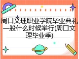 周口文理职业学院毕业典礼一般什么时候举行(周口文理毕业季)