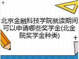 北京金融科技学院就读期间可以申请哪些奖学金(北金院奖学金种类)