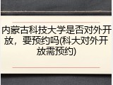 内蒙古科技大学是否对外开放，要预约吗(科大对外开放需预约)