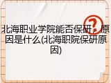 北海职业学院能否保研，原因是什么(北海职院保研原因)