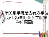 国际关系学院是否有双学位，为什么(国际关系学院双学位原因)