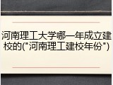 河南理工大学哪一年成立建校的("河南理工建校年份")