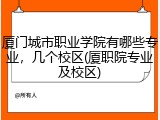 厦门城市职业学院有哪些专业，几个校区(厦职院专业及校区)