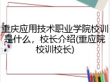 重庆应用技术职业学院校训是什么，校长介绍(重应院校训校长)