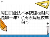 周口职业技术学院建校时间是哪一年？("周职院建校年份")