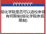 绥化学院是否可以进校参观，有何限制(绥化学院参观限制)