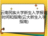 云南民族大学新生入学报道时间和指南(云大新生入学指南)