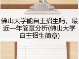 佛山大学能自主招生吗，最近一年简章分析(佛山大学自主招生简章)
