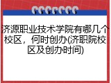 济源职业技术学院有哪几个校区，何时创办(济职院校区及创办时间)