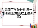东莞理工学院校训是什么，详细阐述(东莞理工校训详解)