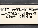 浙江工商大学杭州商学院新生入学报道时间和指南(杭商院新生报到指南)
