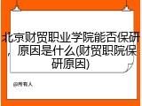 北京财贸职业学院能否保研，原因是什么(财贸职院保研原因)