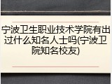 宁波卫生职业技术学院有出过什么知名人士吗(宁波卫院知名校友)