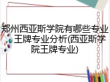 郑州西亚斯学院有哪些专业，王牌专业分析(西亚斯学院王牌专业)