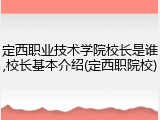 定西职业技术学院校长是谁,校长基本介绍(定西职院校)