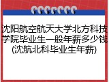 沈阳航空航天大学北方科技学院毕业生一般年薪多少钱(沈航北科毕业生年薪)