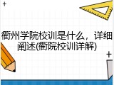 衢州学院校训是什么，详细阐述(衢院校训详解)