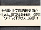 开封职业学院的校史简介，什么历史与社会背景下建校的("开封职院校史背景")