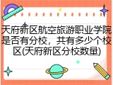 天府新区航空旅游职业学院是否有分校，共有多少个校区(天府新区分校数量)