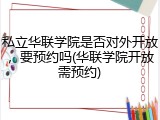 私立华联学院是否对外开放，要预约吗(华联学院开放需预约)