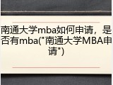 南通大学mba如何申请，是否有mba("南通大学MBA申请")