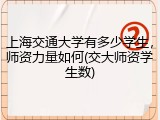 上海交通大学有多少学生，师资力量如何(交大师资学生数)
