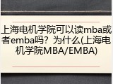 上海电机学院可以读mba或者emba吗？为什么(上海电机学院MBA/EMBA)