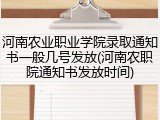 河南农业职业学院录取通知书一般几号发放(河南农职院通知书发放时间)