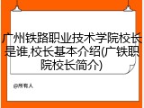 广州铁路职业技术学院校长是谁,校长基本介绍(广铁职院校长简介)