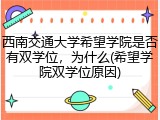 西南交通大学希望学院是否有双学位，为什么(希望学院双学位原因)