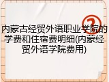 内蒙古经贸外语职业学院的学费和住宿费明细(内蒙经贸外语学院费用)