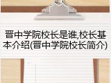 晋中学院校长是谁,校长基本介绍(晋中学院校长简介)