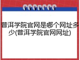 普洱学院官网是哪个网址多少(普洱学院官网网址)