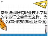 常州纺织服装职业技术学院的毕业证含金量怎么样，为什么(常州纺院毕业证价值)
