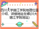 四川大学锦江学院地理位置介绍，详细地址在哪(川大锦江学院地址)