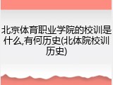 北京体育职业学院的校训是什么,有何历史(北体院校训历史)
