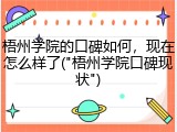 梧州学院的口碑如何，现在怎么样了("梧州学院口碑现状")