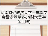 河南财经政法大学一年奖学金最多能拿多少(财大奖学金上限)