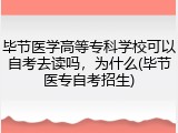 毕节医学高等专科学校可以自考去读吗，为什么(毕节医专自考招生)