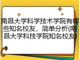 南昌大学科学技术学院有哪些知名校友，简单分析(南昌大学科技学院知名校友)