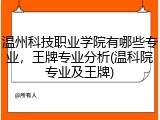 温州科技职业学院有哪些专业，王牌专业分析(温科院专业及王牌)