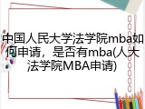 中国人民大学法学院mba如何申请，是否有mba(人大法学院MBA申请)