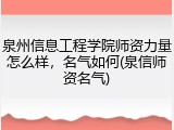 泉州信息工程学院师资力量怎么样，名气如何(泉信师资名气)