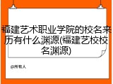 福建艺术职业学院的校名来历有什么渊源(福建艺校校名渊源)