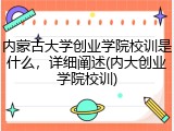 内蒙古大学创业学院校训是什么，详细阐述(内大创业学院校训)