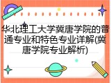 华北理工大学冀唐学院的普通专业和特色专业详解(冀唐学院专业解析)