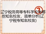 辽宁税务高等专科学校有哪些知名校友，简单分析(辽宁税专知名校友)